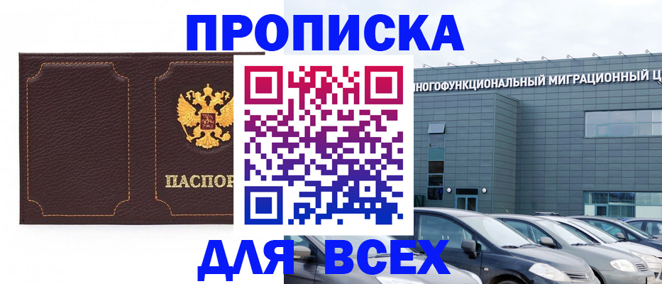 прописка 2025 в Благодарном